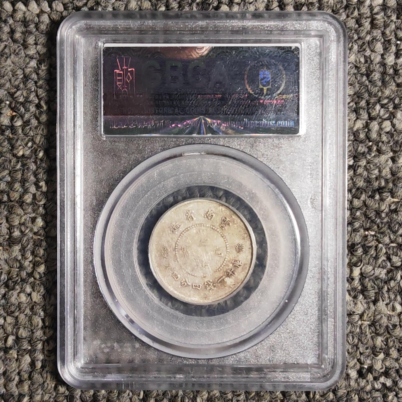 公博评级XF40 云南新龙二角银币