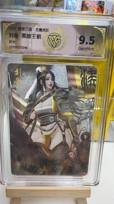 阳大大卡牌拍卖第92期（持续收拍品，周五晚上九点截拍，进群福利早知道） - 【9.5分】焱卡文化 燎原三国 龙骧虎跃 黑暗王朝 刘备 粗闪346