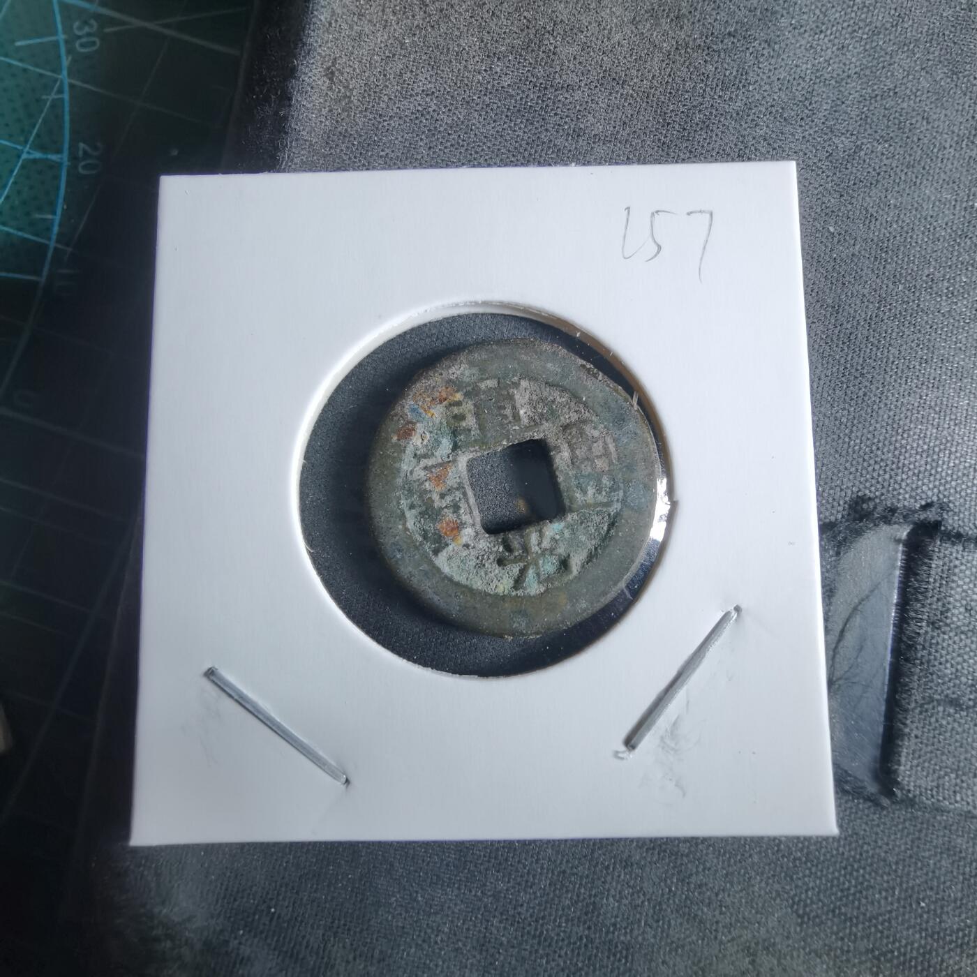 沼泽如烟--第955场 道光通宝