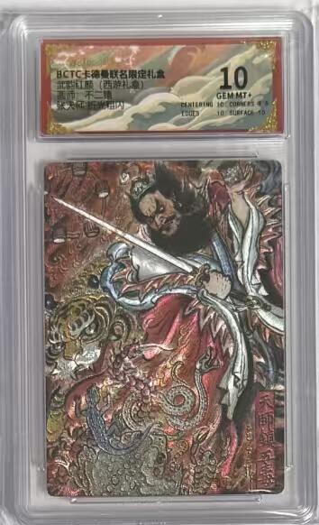 阳大大卡牌拍卖第92期（持续收拍品，周五晚上九点截拍，进群福利早知道） 【10分】卡德曼 武韵红颜 （西游礼盒）不二猿 张天师