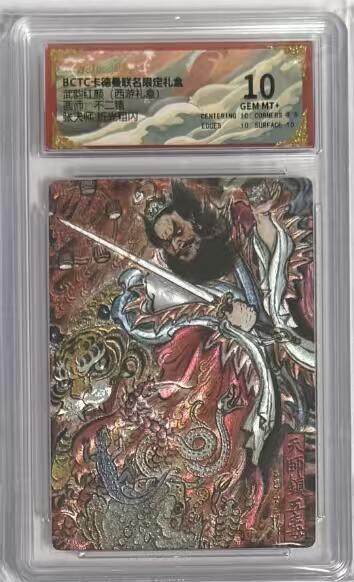 阳大大卡牌拍卖第92期（持续收拍品，周五晚上九点截拍，进群福利早知道） - 【10分】卡德曼 武韵红颜 （西游礼盒）不二猿 张天师