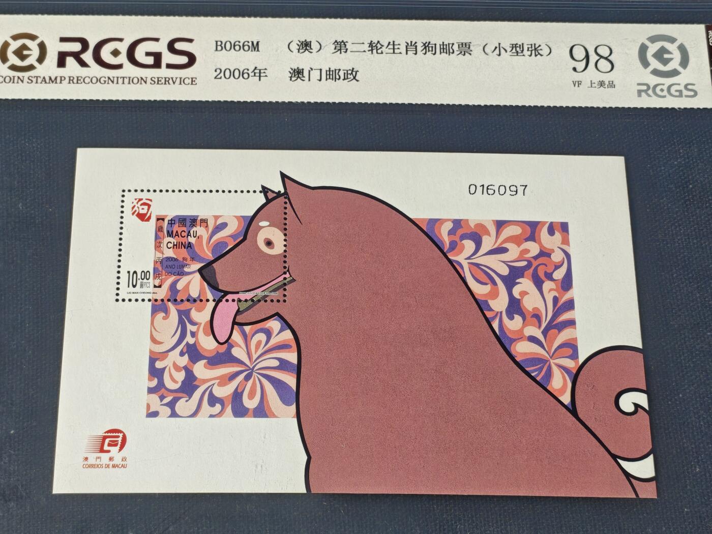 刘世昌艺术品销售中心～虎踞龙蟠*金杨在线联拍群第514期 中国澳门2006年《第二轮生肖狗邮票》10元 小型张（中钱国信 98VF 上美品 编号：XZ41403643853）1枚。