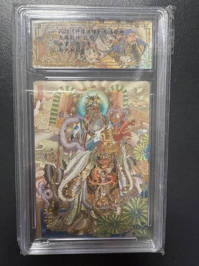 阳大大卡牌拍卖第92期（持续收拍品，周五晚上九点截拍，进群福利早知道） - 【爆金】山衡一竖 神缘造像 九路财神 陈岱青 东路财神 比干