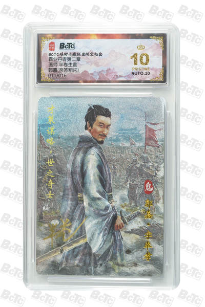 喜灰玩卡拍卖第三期限时免佣金，接代拍，免佣金帮卡友们拍卖，欢迎送拍，释放现金流，让自己有资金可以购买更多喜欢的卡牌，让别的卡友能淘到更多心仪的卡牌 - 霸业丹青半卷老师亲签爆金郭嘉(亲签粗闪)