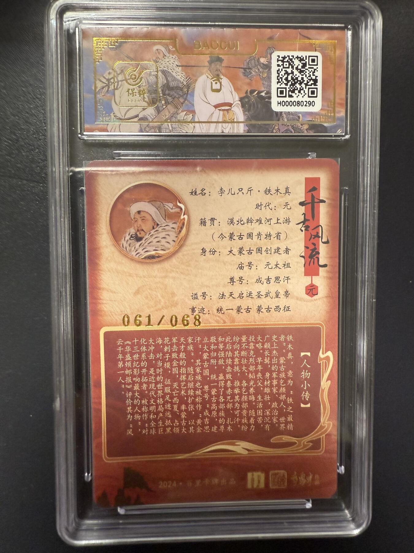 阳大大卡牌拍卖第92期（持续收拍品，周五晚上九点截拍，进群福利早知道） 【亲签】百里卡牌 千古风流 李云中 铁木真 限编061/068