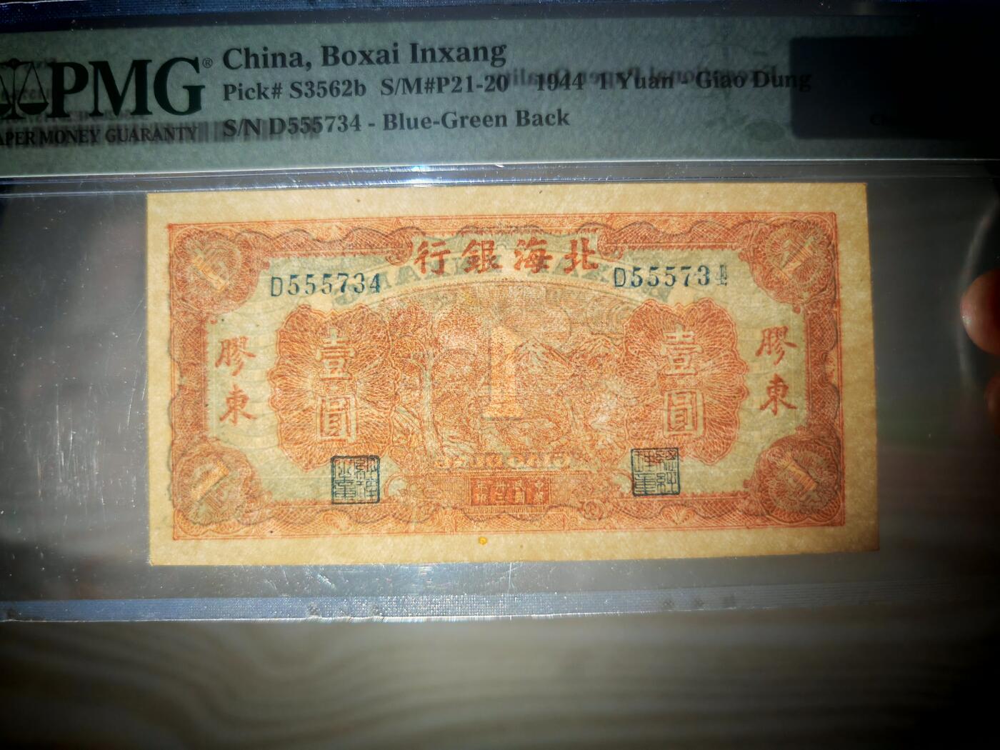 民国三十三年北海银行壹圆PMG64EPQ