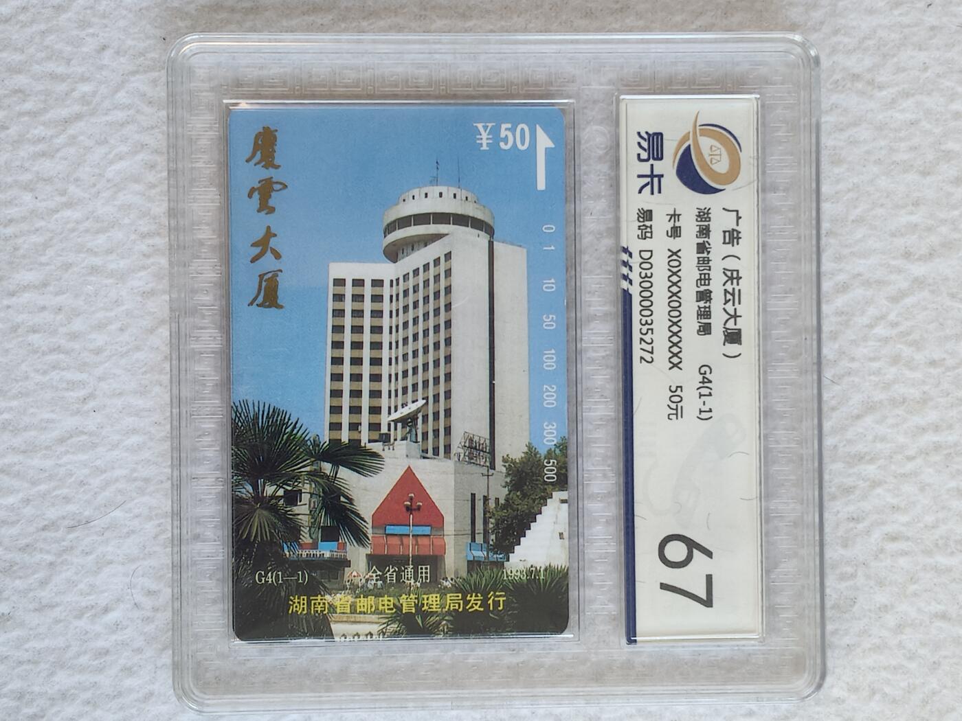 易卡拍卖第68期 湖南：庆云大厦。（精品地方卡系列）易卡鉴定评级67分。如图所示！