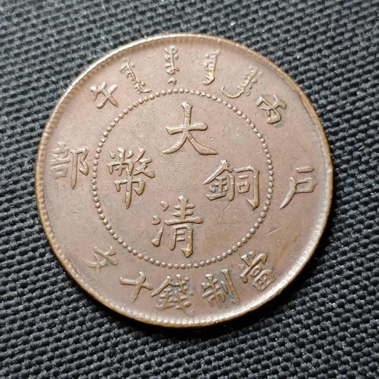 KK钱币收藏小铺  第399期  百期特拍（四拍之三）2月预留时间 周末发货  清户部丙午十文铜币 爆龙鳞