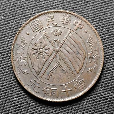 KK钱币收藏小铺  第399期  百期特拍（四拍之三）2月预留时间 周末发货 -  民国湖南省十文铜币 底板干净 深打