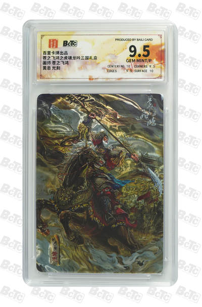 欢迎送拍、零成本上架，释放现金流，合理分配上拍卡品 - 【光刻】苍之飞鸿 黄忠  百里卡牌出品  苍之飞鸿之虎啸龙吟三国礼盒  分值9.5