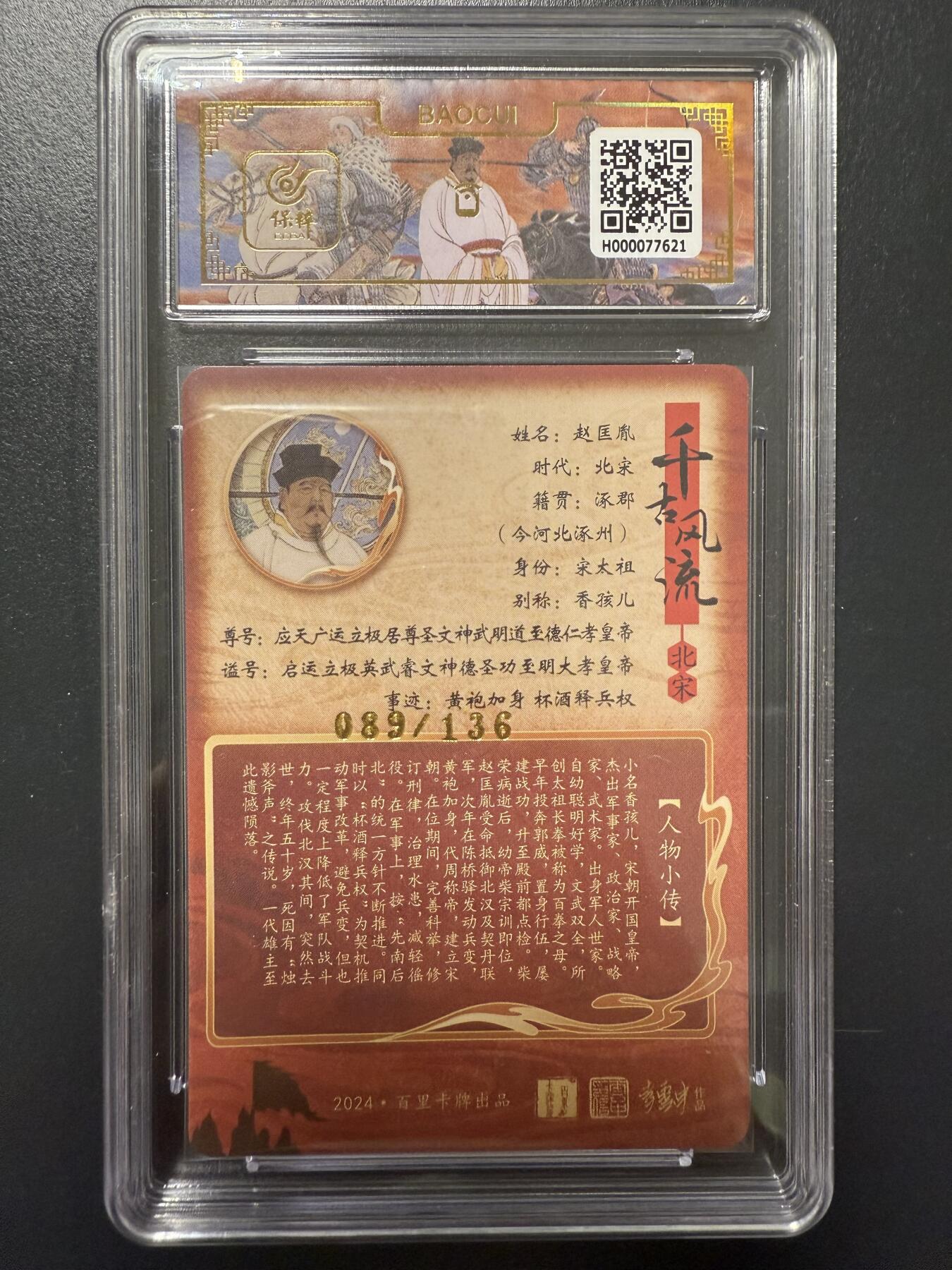 阳大大卡牌拍卖第92期（持续收拍品，周五晚上九点截拍，进群福利早知道） 【爆金】百里卡牌 千古风流 李云中 赵匡胤 限编089/136