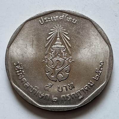 🌹外币初藏🌹🐯2026年第5场  每周二四六晚8️⃣点 接代拍 - 1988年泰王执政42年五铢纪念币 e