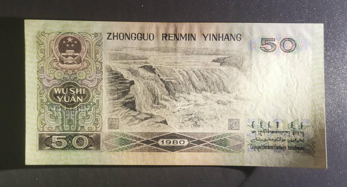 《艾美收藏》第228期-1.11周日外币精品 中国人民银行1980年50元AU如图，靓号0289组合，四版币王
