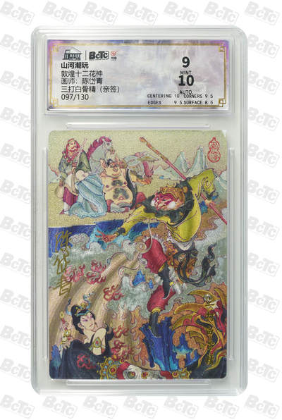 喜灰玩卡拍卖第三期限时免佣金，接代拍，免佣金帮卡友们拍卖，欢迎送拍，释放现金流，让自己有资金可以购买更多喜欢的卡牌，让别的卡友能淘到更多心仪的卡牌 - 山河潮玩陈岱青老师三打白骨精（亲签） MINT