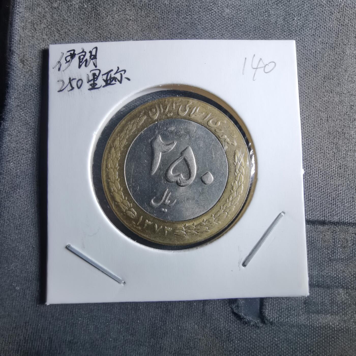 沼泽如烟--第955场 伊朗250里亚尔