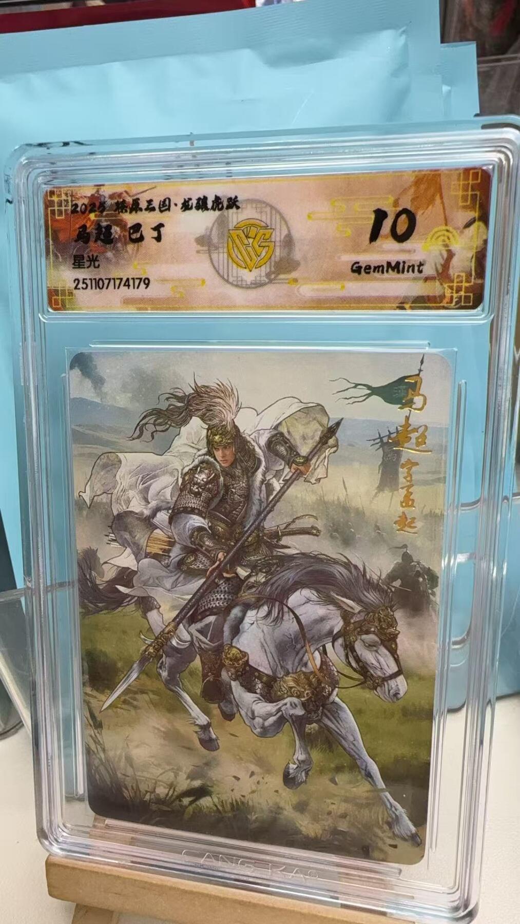 阳大大卡牌拍卖第92期（持续收拍品，周五晚上九点截拍，进群福利早知道） 【10分星光】焱卡文化 燎原三国 龙骧虎跃 巴丁 马超 星光179