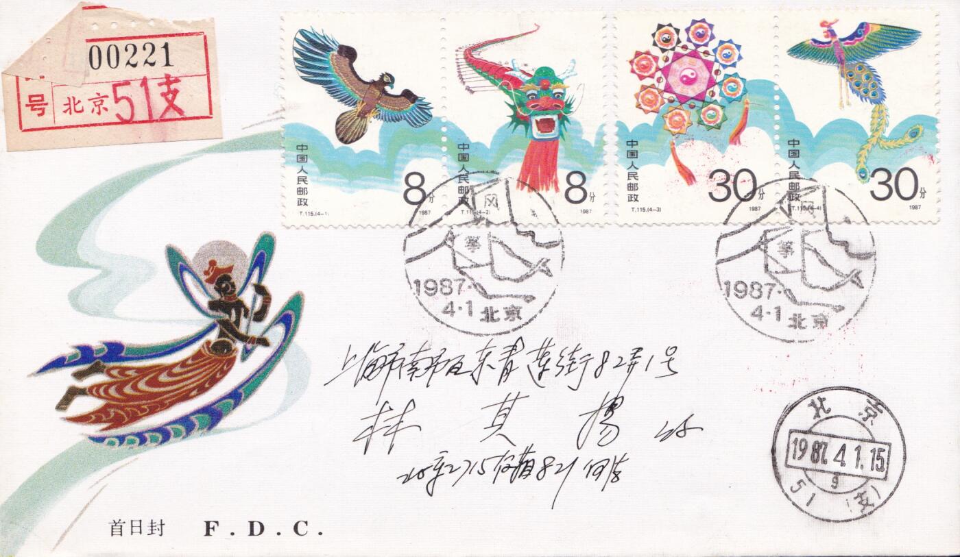 01月15日（周四）20:00中国大陆早期(1985年左右）官封首日实寄封专场 1987中国大陆T·115《风筝》（第二组）套票总公司官封 首日挂寄国内 一套一枚