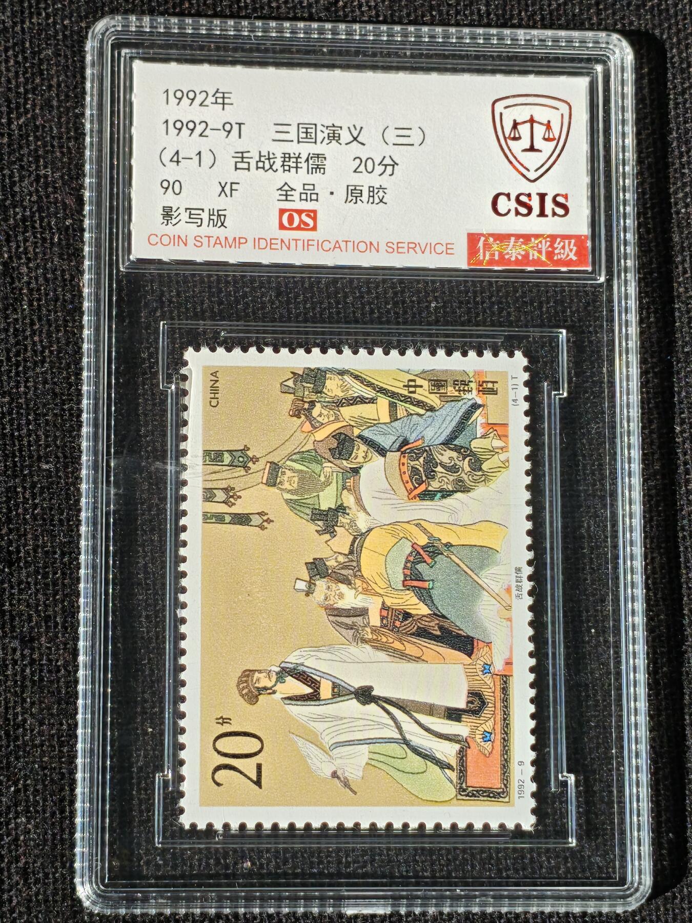 刘世昌艺术品销售中心～虎踞龙蟠*金杨在线联拍群第514期 1992年1992-9T《三国演义（三）》特种邮票（信泰评级   90 XF 全品  串号：811501223等）一套4枚。