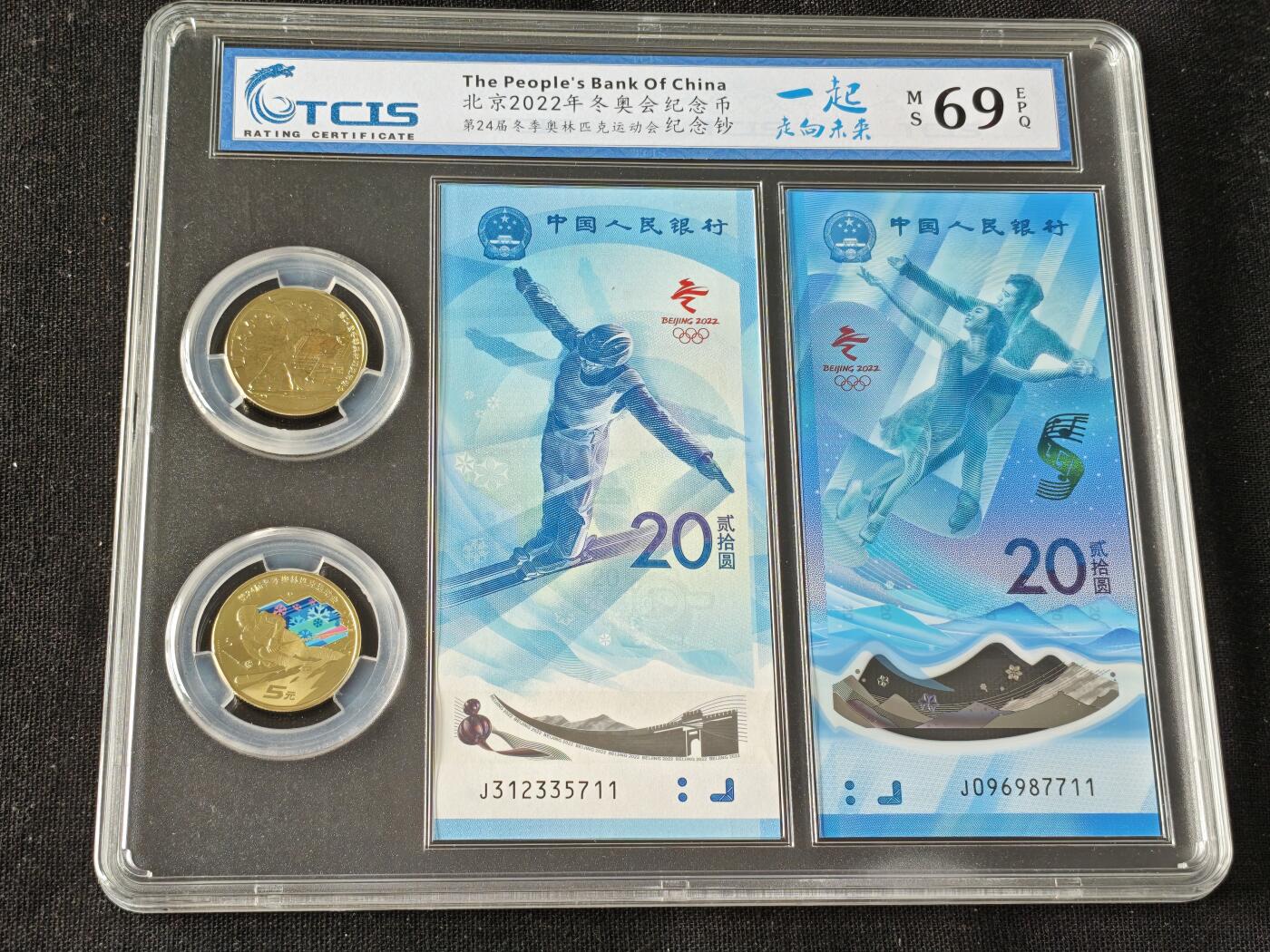 刘世昌艺术品销售中心～虎踞龙蟠*金杨在线联拍群第514期 2022年“北京冬奥会”纪念钞【尾三同】、纪念币（天印评级 69E 号码：J312335711、J0969987711）各一套2枚。