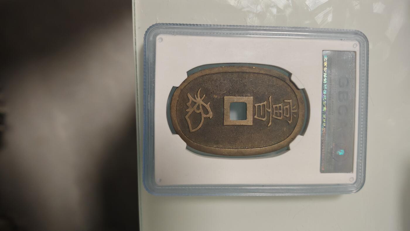 杂币 公博日本天保通宝一枚