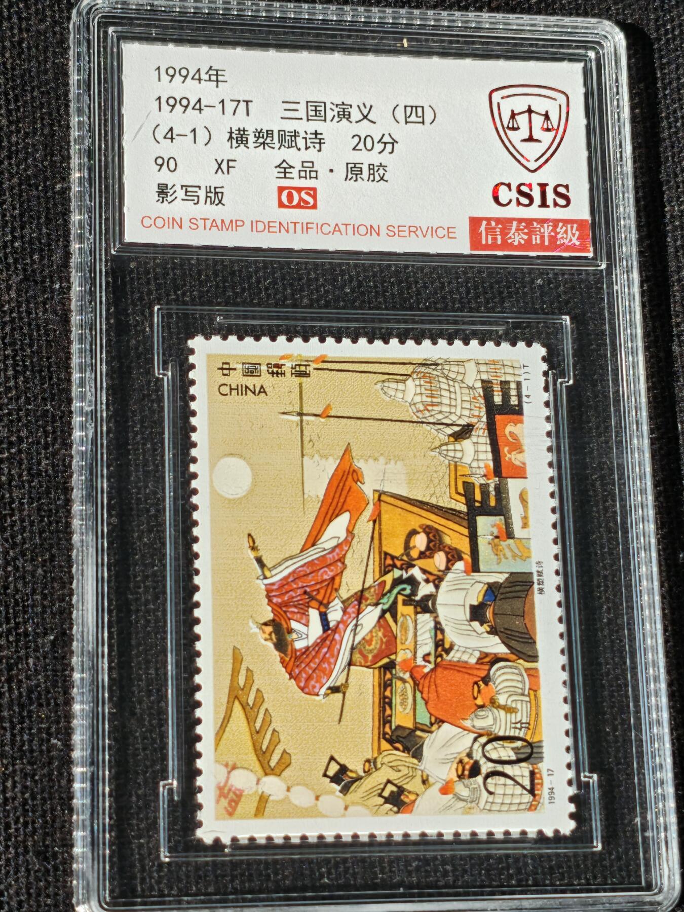 刘世昌艺术品销售中心～虎踞龙蟠*金杨在线联拍群第514期 1994年1994-17T《三国演义（四）》特种邮票（信泰评级   90 XF 全品  串号：811500419等）一套4枚。