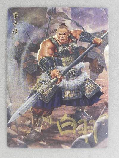 满200包邮！龙虎卡牌-七一场（满200元包邮，无佣金，每周六结拍，欢迎送拍） - 【亲签】粗闪卡 苍海承风 风起隋唐  白羽 - 罗士信