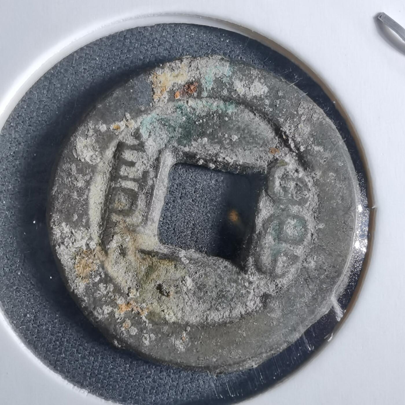 沼泽如烟--第955场 道光通宝