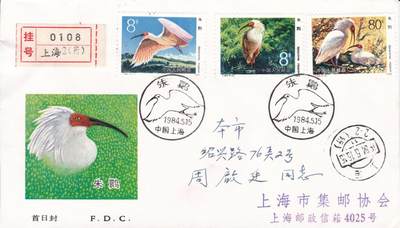 01月15日（周四）20:00中国大陆早期(1985年左右）官封首日实寄封专场 - 1984中国大陆T.94《朱鹮》总公司官封首日挂寄国内 一套一枚