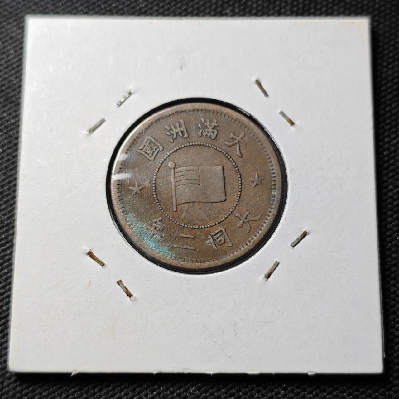 KK钱币收藏小铺  第399期  百期特拍（四拍之三）2月预留时间 周末发货    伪满洲 大同二年一分铜币 少见特年！