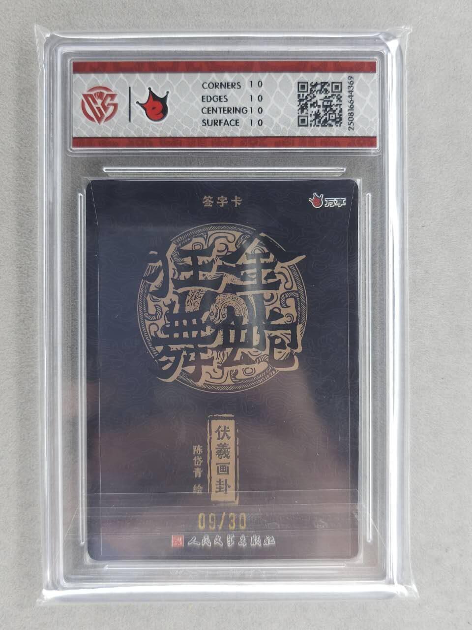 满200包邮！龙虎卡牌-七一场（满200元包邮，无佣金，每周六结拍，欢迎送拍） 【10⭐ 亲签 编号09】粗闪评级卡 万享 金蛇狂舞 陈岱青-伏羲画卦 爆金 