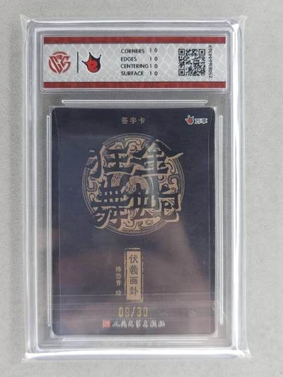 满200包邮！龙虎卡牌-七一场（满200元包邮，无佣金，每周六结拍，欢迎送拍） 【10⭐ 亲签 编号09】粗闪评级卡 万享 金蛇狂舞 陈岱青-伏羲画卦 爆金 