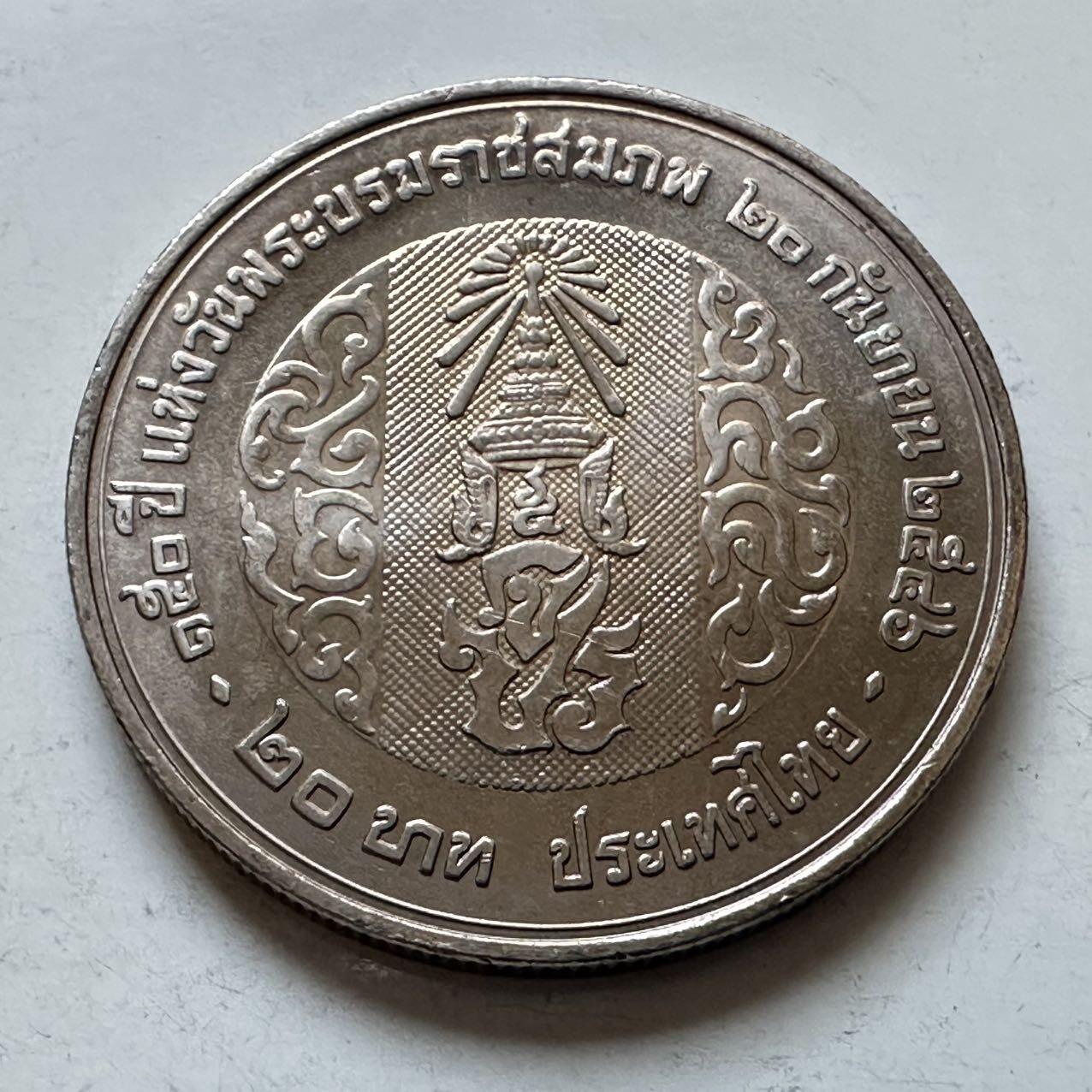 🌹外币初藏🌹🐯2026年第5场  每周二四六晚8️⃣点 接代拍  2003年20泰铢纪念币 拉玛五世朱拉隆功国王诞辰150周年 b