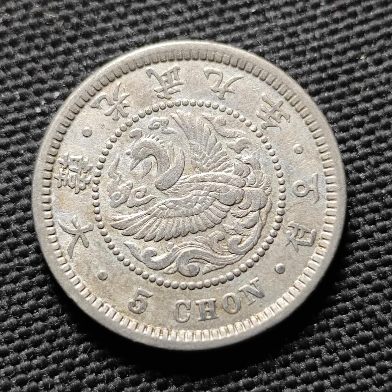 KK钱币收藏小铺  第399期  百期特拍（四拍之三）2月预留时间 周末发货  大韩光武九年5钱镍币