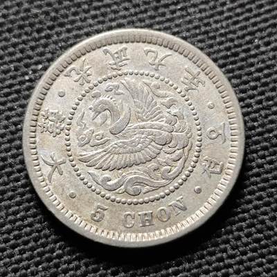 KK钱币收藏小铺  第399期  百期特拍（四拍之三）2月预留时间 周末发货 -  大韩光武九年5钱镍币