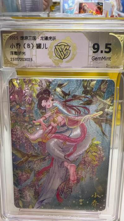 阳大大卡牌拍卖第92期（持续收拍品，周五晚上九点截拍，进群福利早知道） - 【9.5分】焱卡文化 燎原三国 龙骧虎跃 罐儿 小乔B 浮雕粗闪025