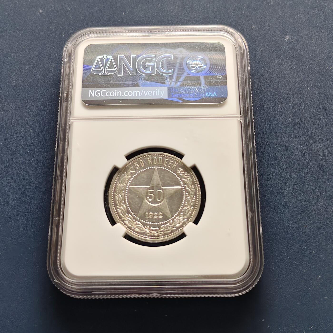 【全场包邮】纯粹捡漏拍493场 苏联苏俄时期1922年五星50戈比银币-NGC MS61
