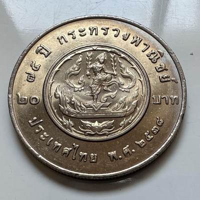 🌹外币初藏🌹🐯2026年第5场  每周二四六晚8️⃣点 接代拍 -  1995年20泰铢纪念币 商务部成立75周年