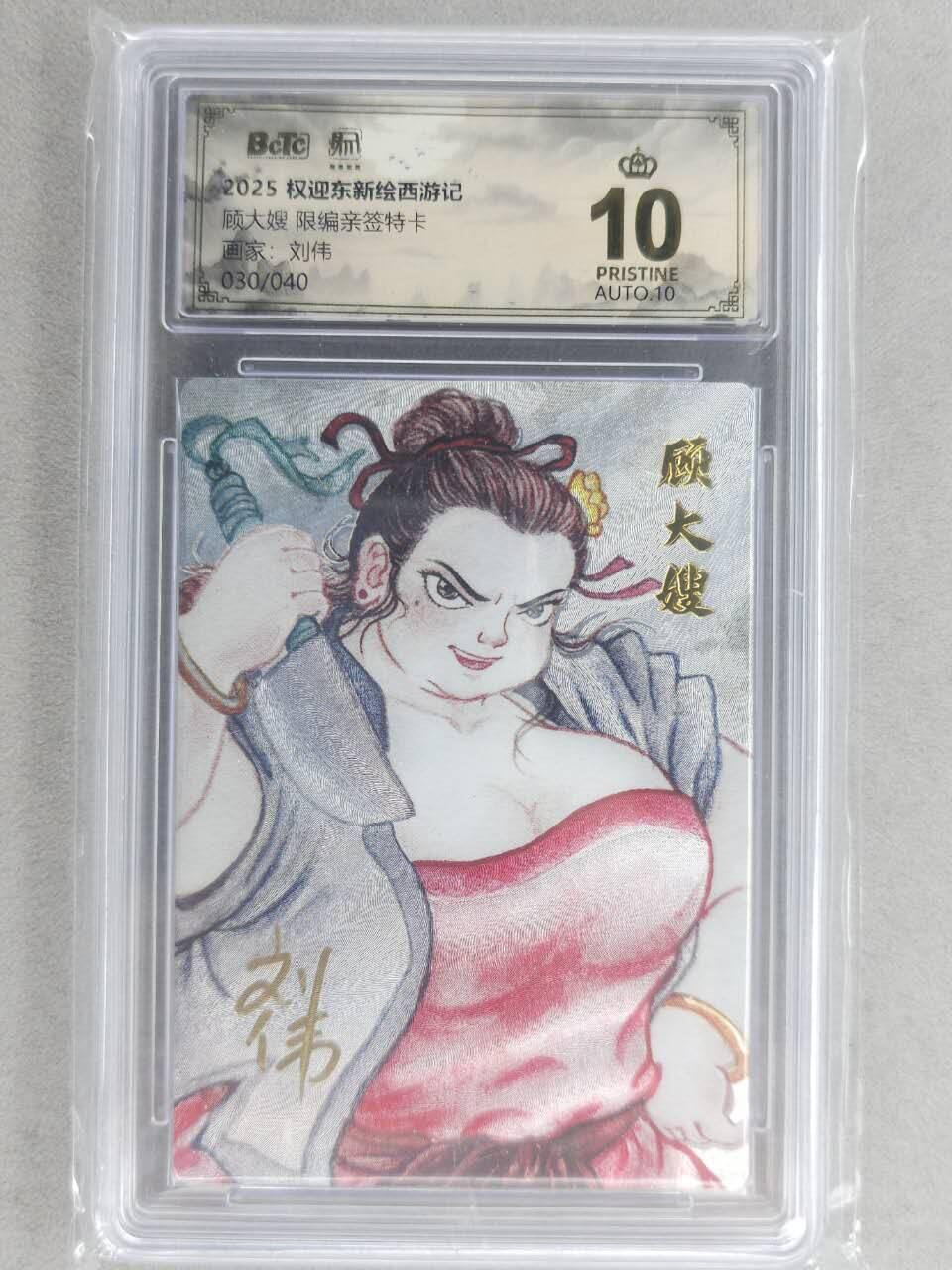 满200包邮！龙虎卡牌-七一场（满200元包邮，无佣金，每周六结拍，欢迎送拍） 【10⭐ 亲签 编号30】粗闪评级卡 昆仑万象 刘伟-顾大嫂 爆金 