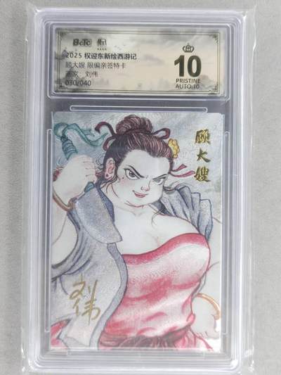 满200包邮！龙虎卡牌-七一场（满200元包邮，无佣金，每周六结拍，欢迎送拍） - 【10⭐ 亲签 编号30】粗闪评级卡 昆仑万象 刘伟-顾大嫂 爆金 