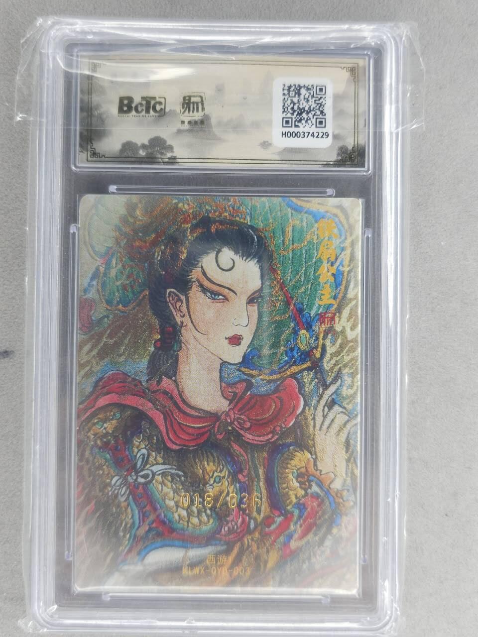 满200包邮！龙虎卡牌-七一场（满200元包邮，无佣金，每周六结拍，欢迎送拍） 【10⭐ 亲签 编号18】粗闪评级卡 昆仑万象 权迎东-铁扇公主 爆金 