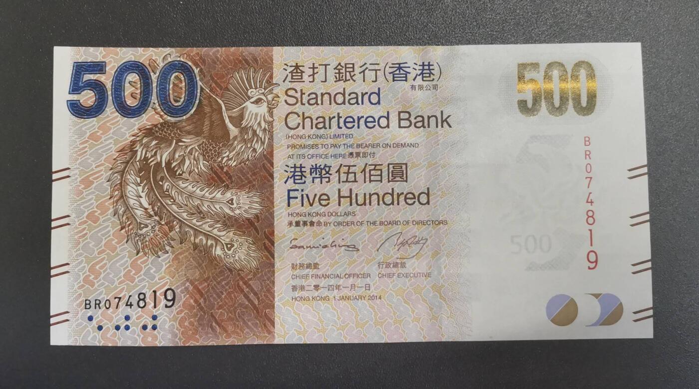 《艾美收藏》第228期-1.11周日外币精品 香港渣打银行2014年500元UNC乱蛇号 咖凤 Pick#300d