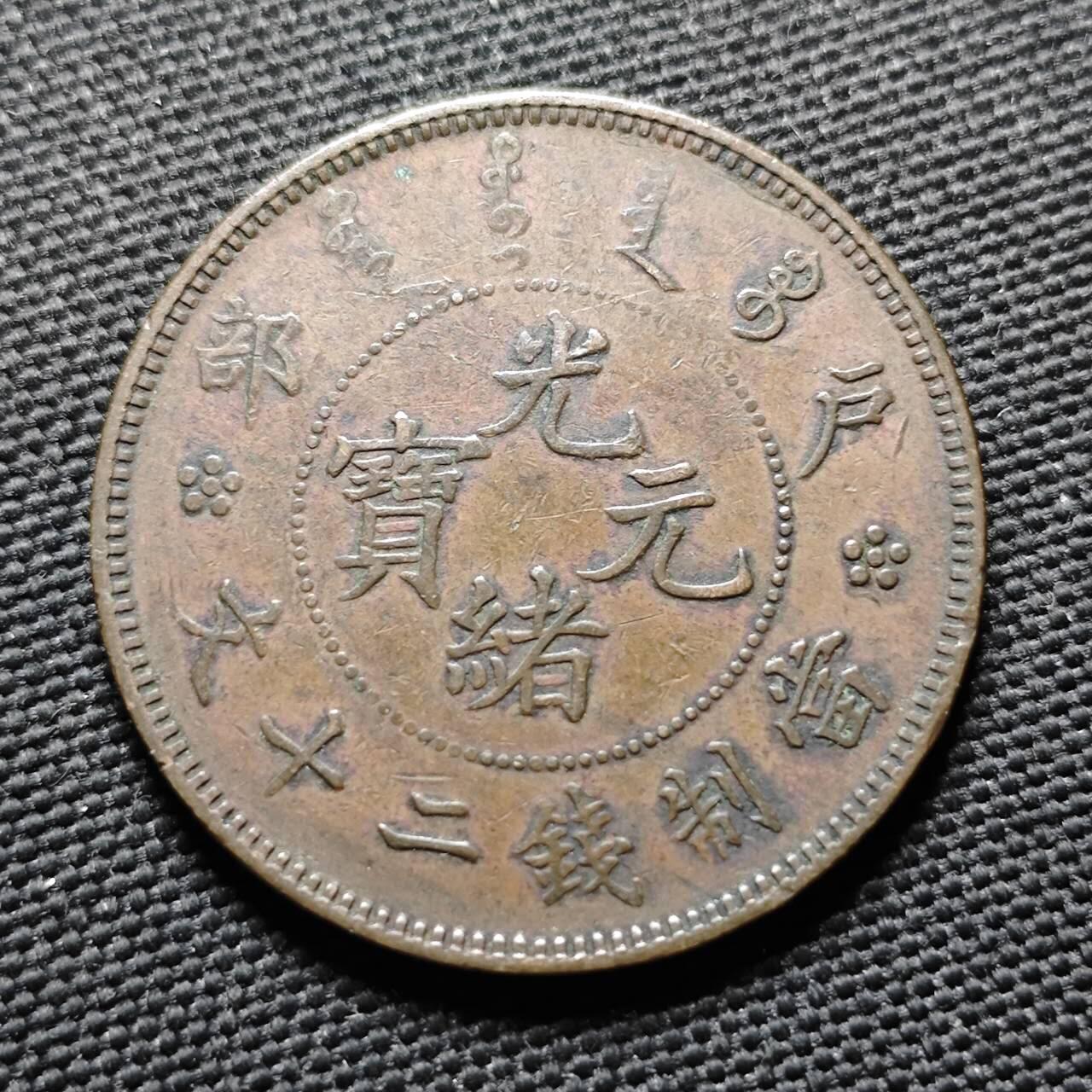 KK钱币收藏小铺  第399期  百期特拍（四拍之三）2月预留时间 周末发货  光绪户部二十文铜币