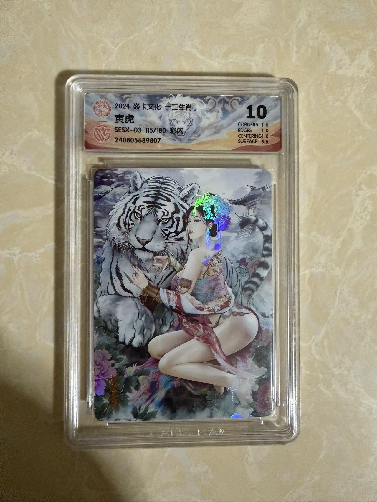 【星星之火，可以燎原】小王子卡拍第二十场  焱卡文化十二生肖兑换寅虎 ccg评级10分 秦淮八艳十二花神仙姿录 彩闪限编115/180