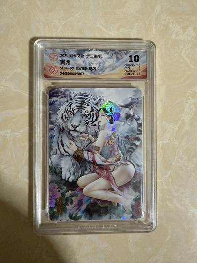 【星星之火，可以燎原】小王子卡拍第二十场 -  焱卡文化十二生肖兑换寅虎 ccg评级10分 秦淮八艳十二花神仙姿录 彩闪限编115/180