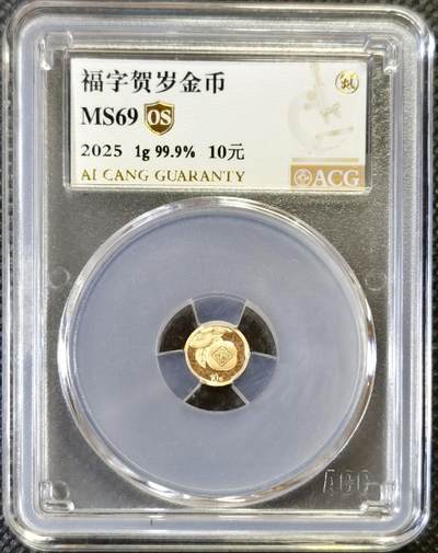 “甄选寰宇 · 臻藏岁华”新年精品场（直播拍卖）-甄臻铺-世界币章拍卖（第47期）送拍享返佣金等优惠多多 - ACG-MS69 2025年福字一克金币10元纯金
