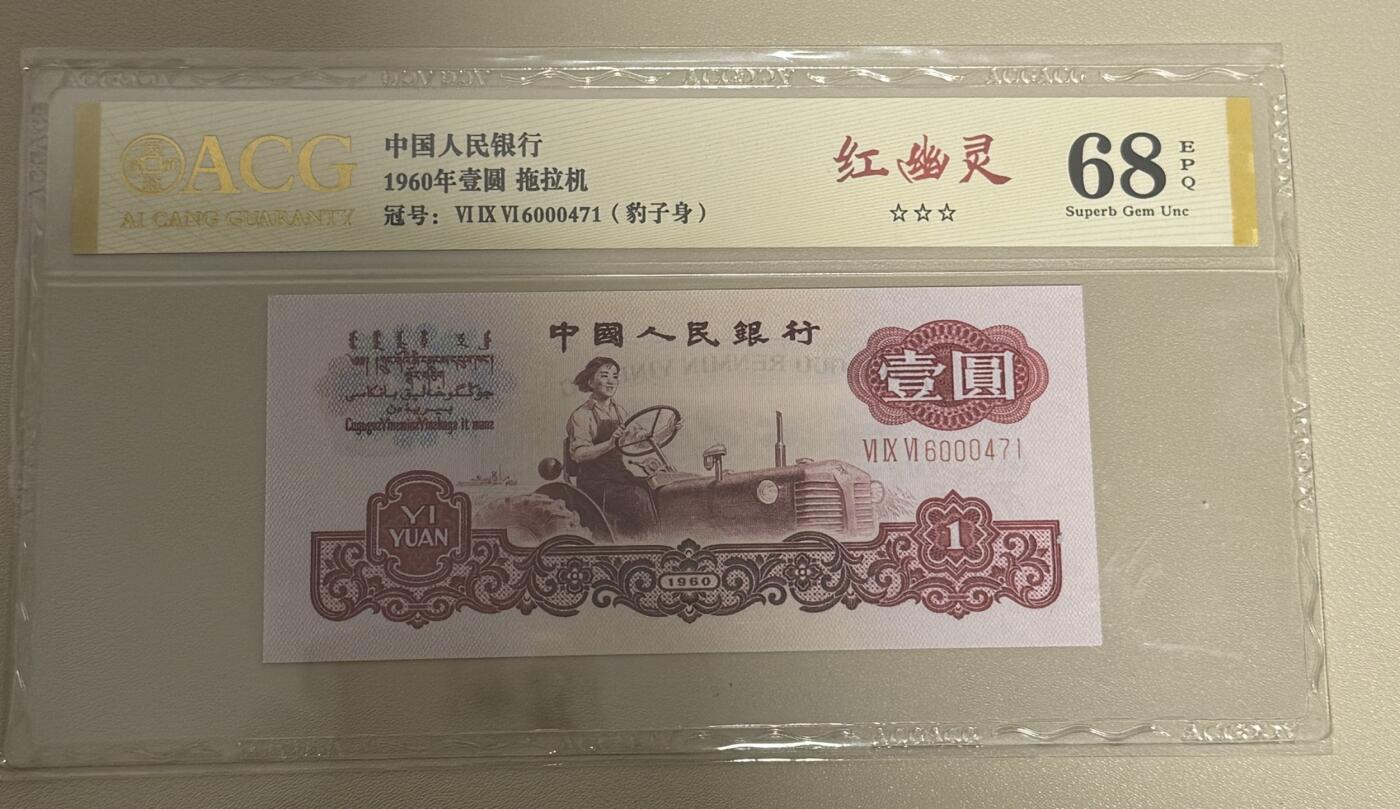 【礼羽收藏】🌏世界钱币拍卖第119期 【6000471】1960年中国第三版1元 拖拉机 红幽灵 豹子身  ACG68 