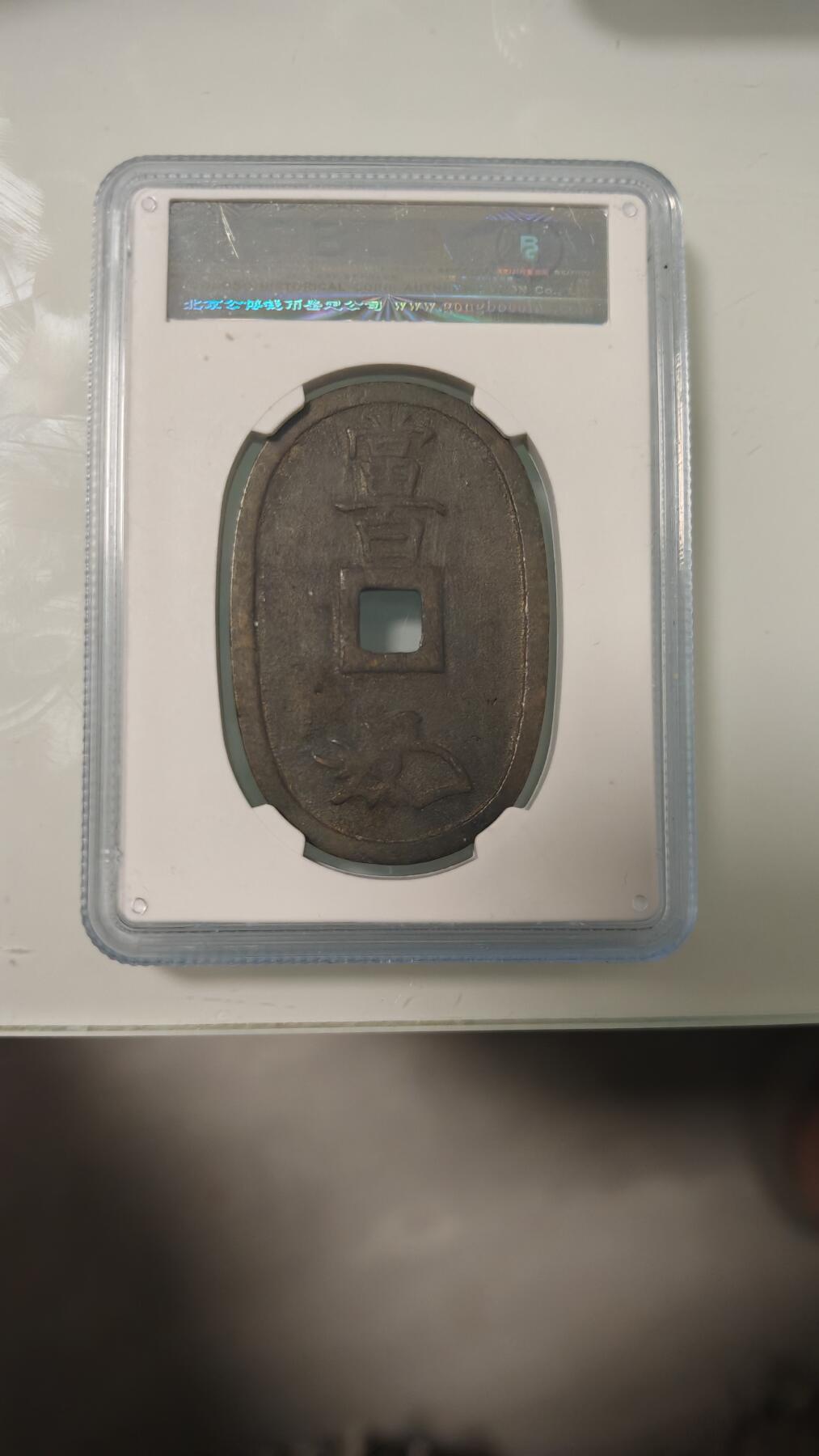 杂币 公博日本天保通宝一枚