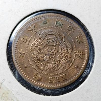 KK钱币收藏小铺  第399期  百期特拍（四拍之三）2月预留时间 周末发货 -  日本明治六年龙半钱铜币 特年