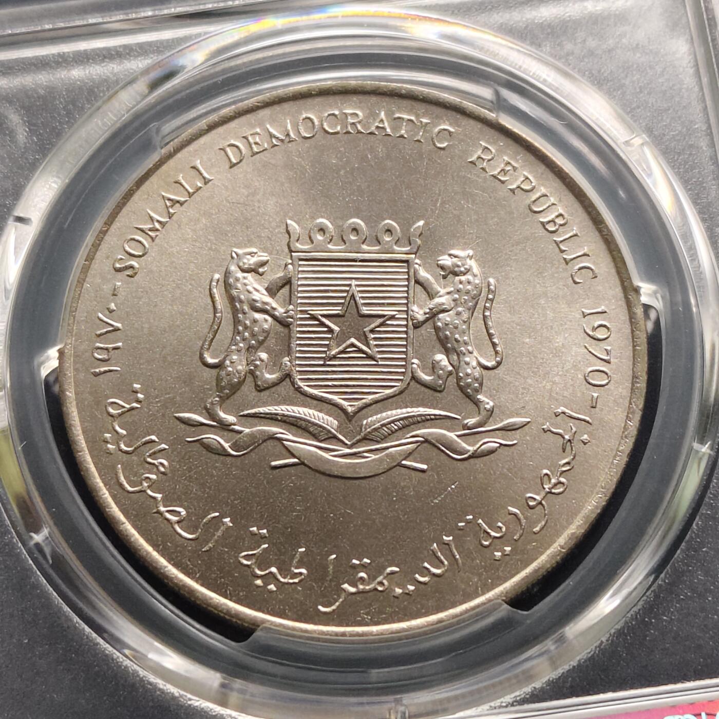 【全场包邮】纯粹捡漏拍493场 【收藏级·亚军分】索马里1970年5先令FAO克朗型纪念币-PCGS MS66