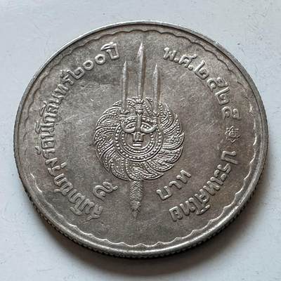 🌹外币初藏🌹🐯2026年第5场  每周二四六晚8️⃣点 接代拍 -  1982年曼谷建城两百年5铢纪念币 b